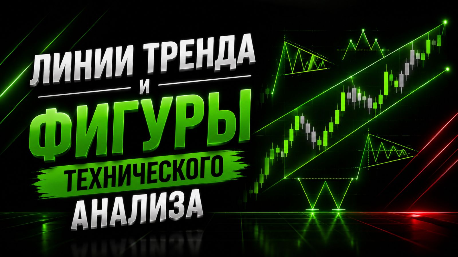 Линии тренда и фигуры технического анализа