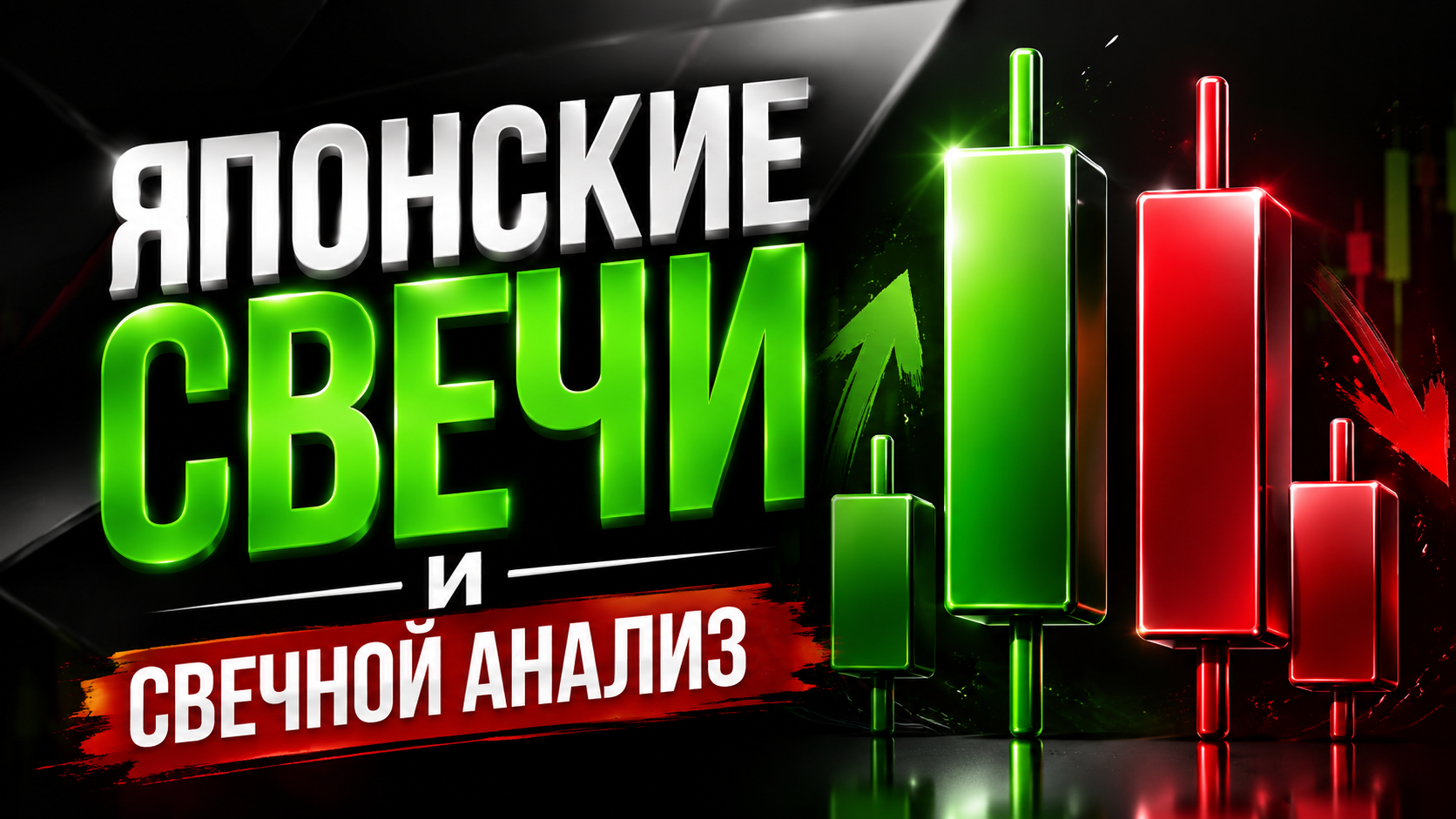 Японские свечи