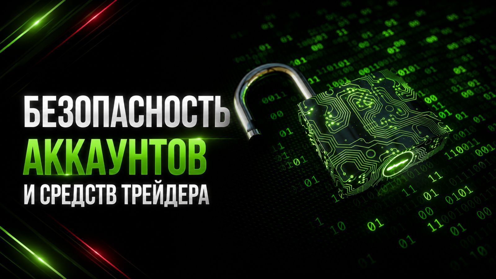 Безопасность в трейдинге и инвестициях