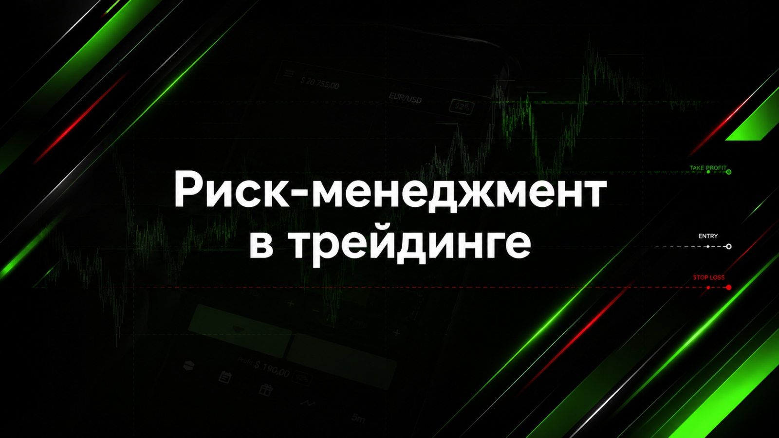 Риск-менеджмент в трейдинге