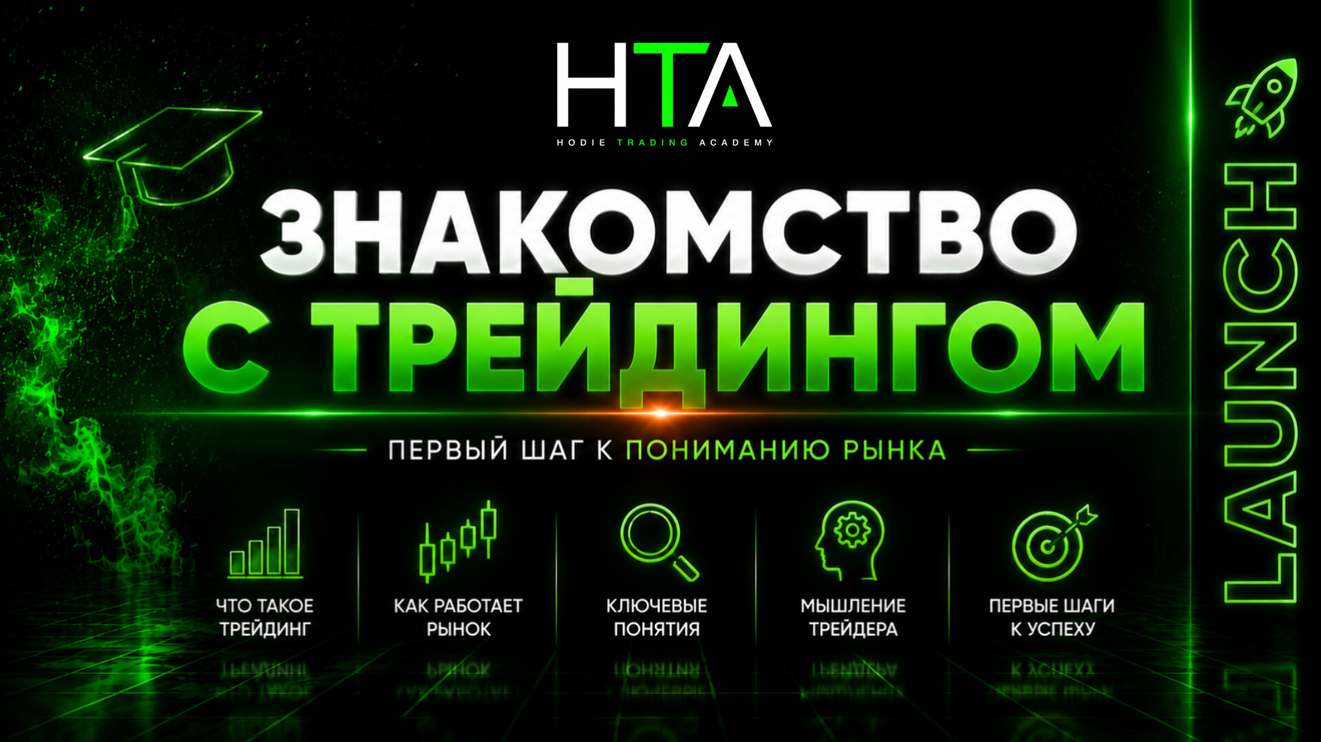 Бесплатный курс по трейдингу Launch