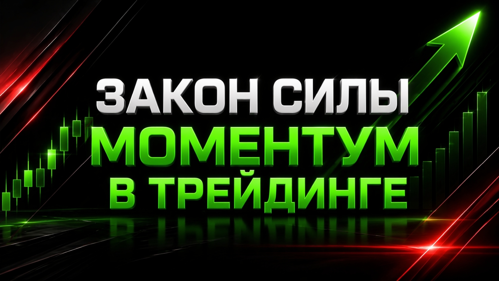 Закон силы: моментум в трейдинге