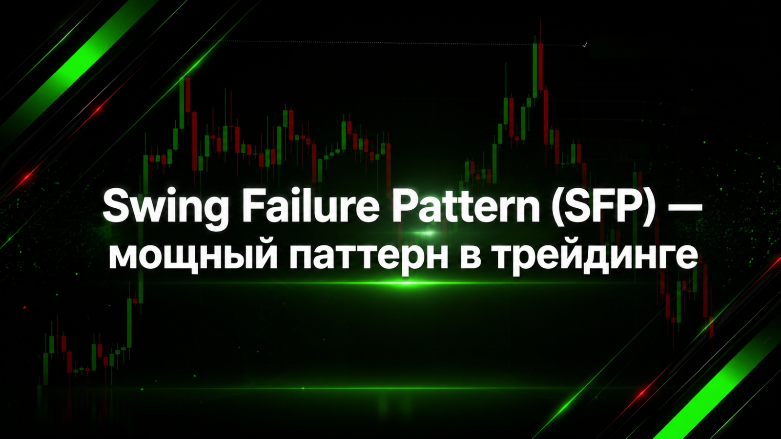 Swing Failure Pattern (SFP) - мощный паттерн в трейдинге