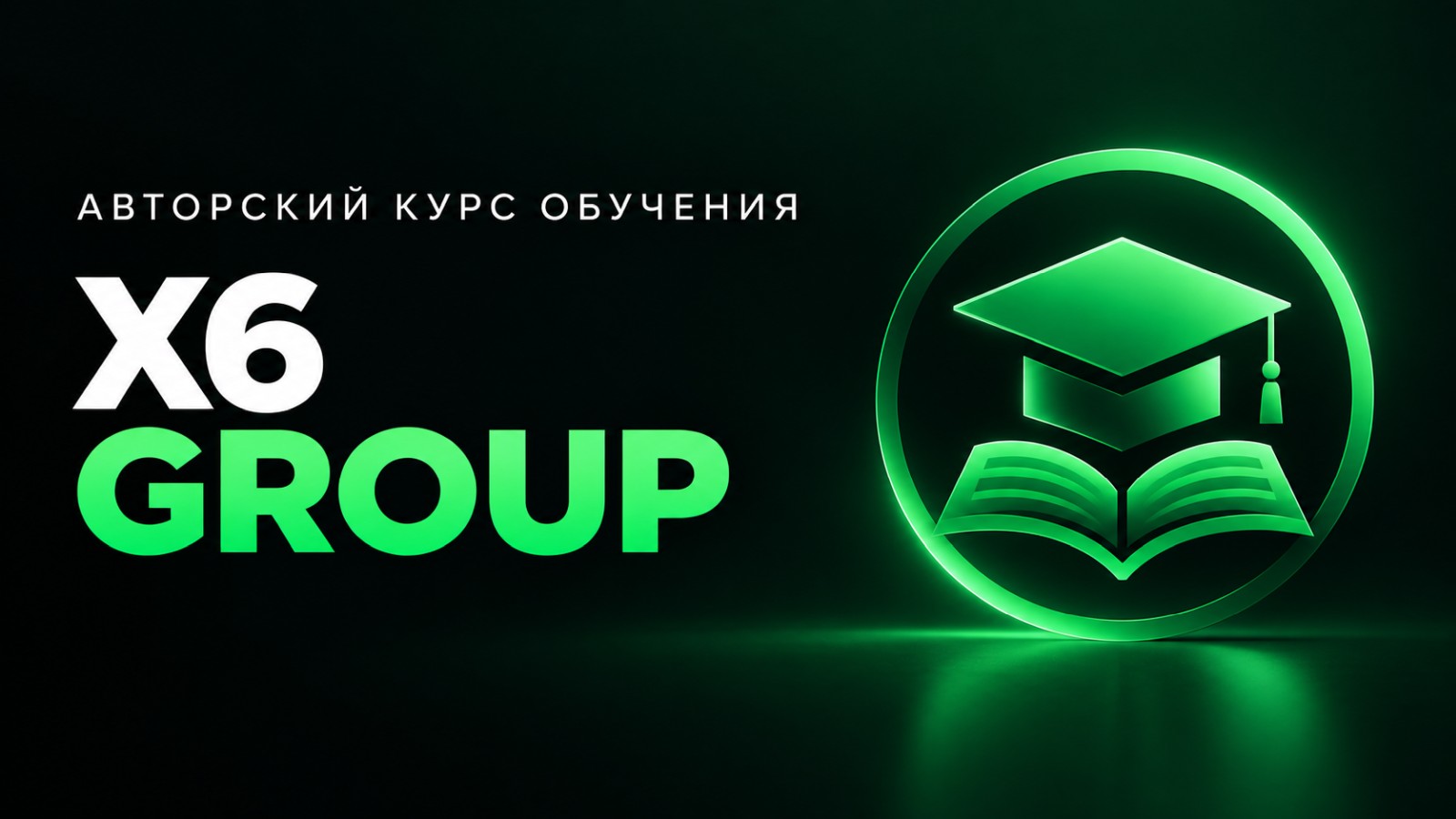 Продвинутая программа обучения X6 Group