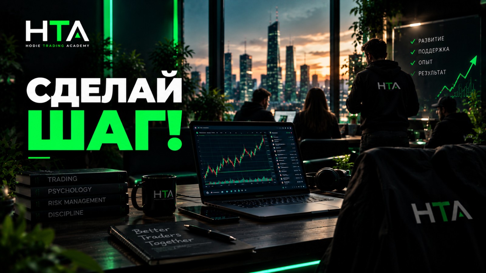 Hodie Community - сообщество, которое усиливает каждого трейдера