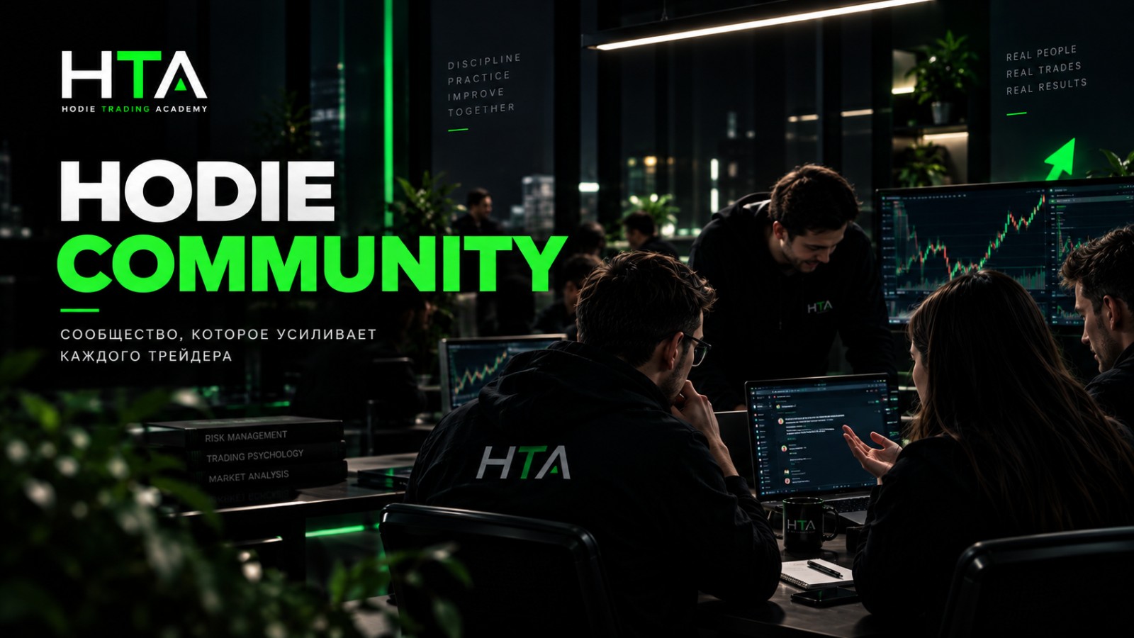 Hodie Community - сообщество, которое усиливает каждого трейдера