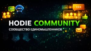 Hodie Community - сообщество, которое усиливает каждого трейдера