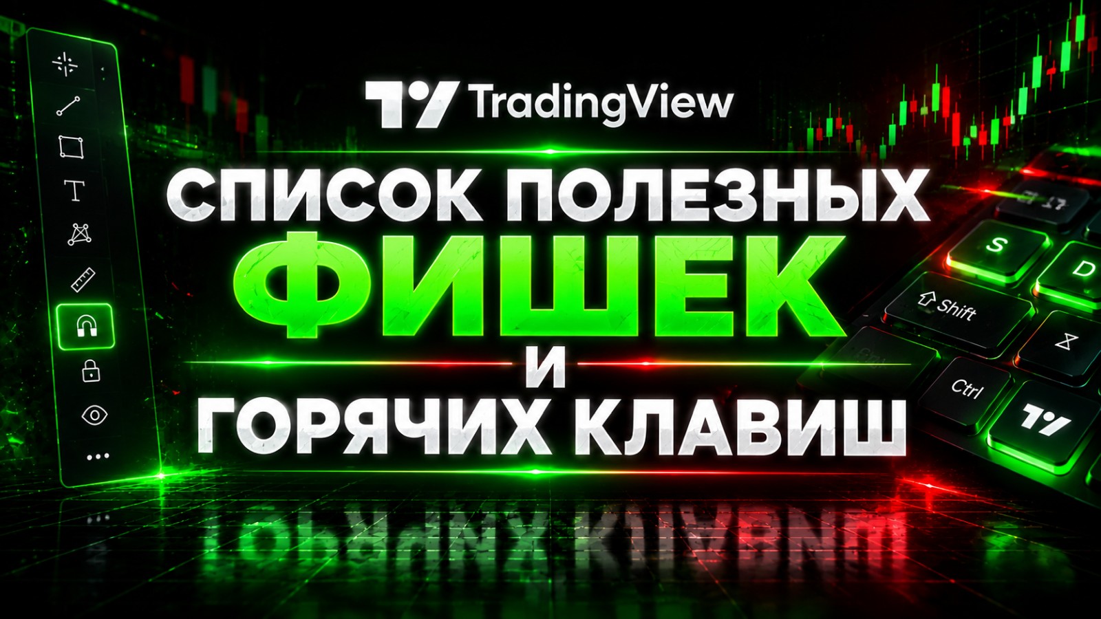 TradingView. Список полезных фишек и горячих клавиш