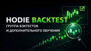 Группа Бэктестов Hodie Trading