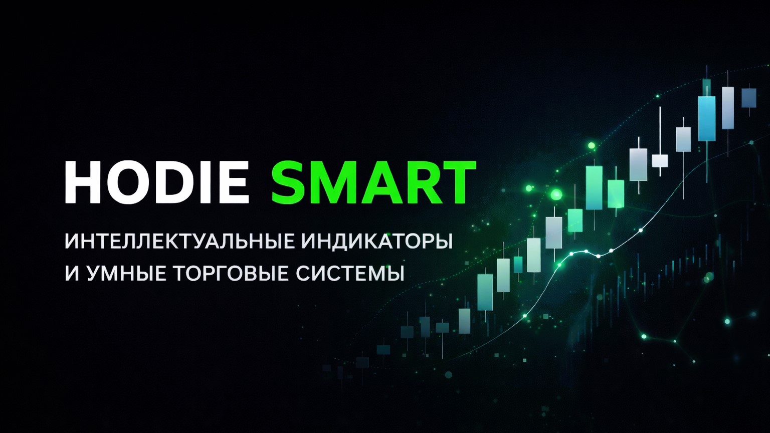 Hodie Smart - интеллектуальные индикаторы и умные торговые системы