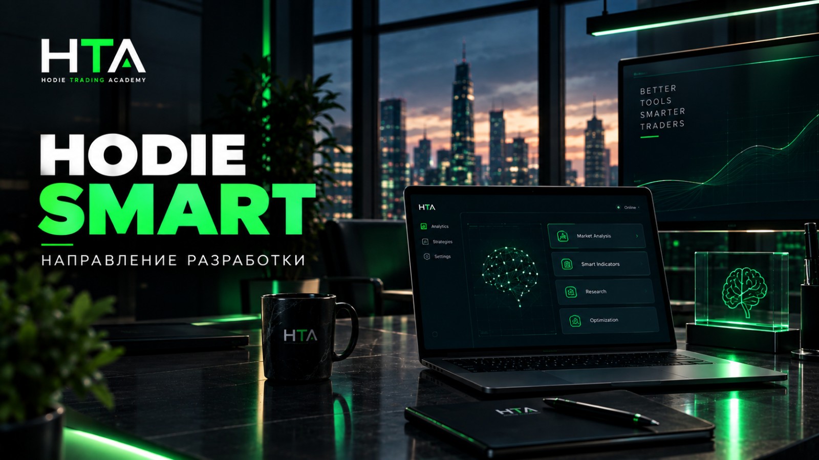 Hodie Smart — направление разработки