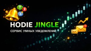 Hodie Jingle - сервис умных уведомлений для трейдера