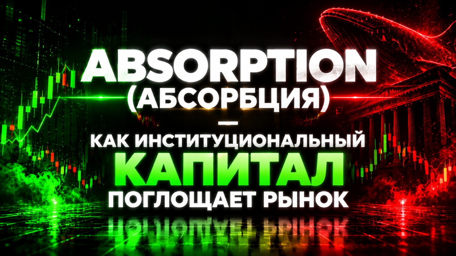 Absorption (Абсорбция) — как институциональный капитал поглощает рынок