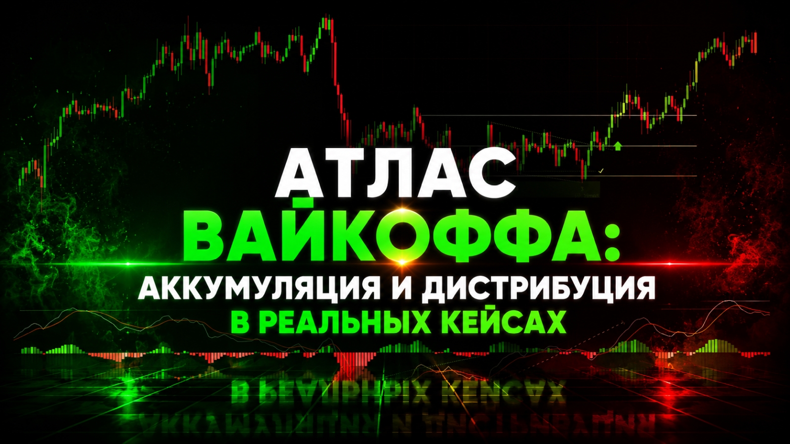 Атлас Вайкоффа: аккумуляция и дистрибуция в реальных кейсах