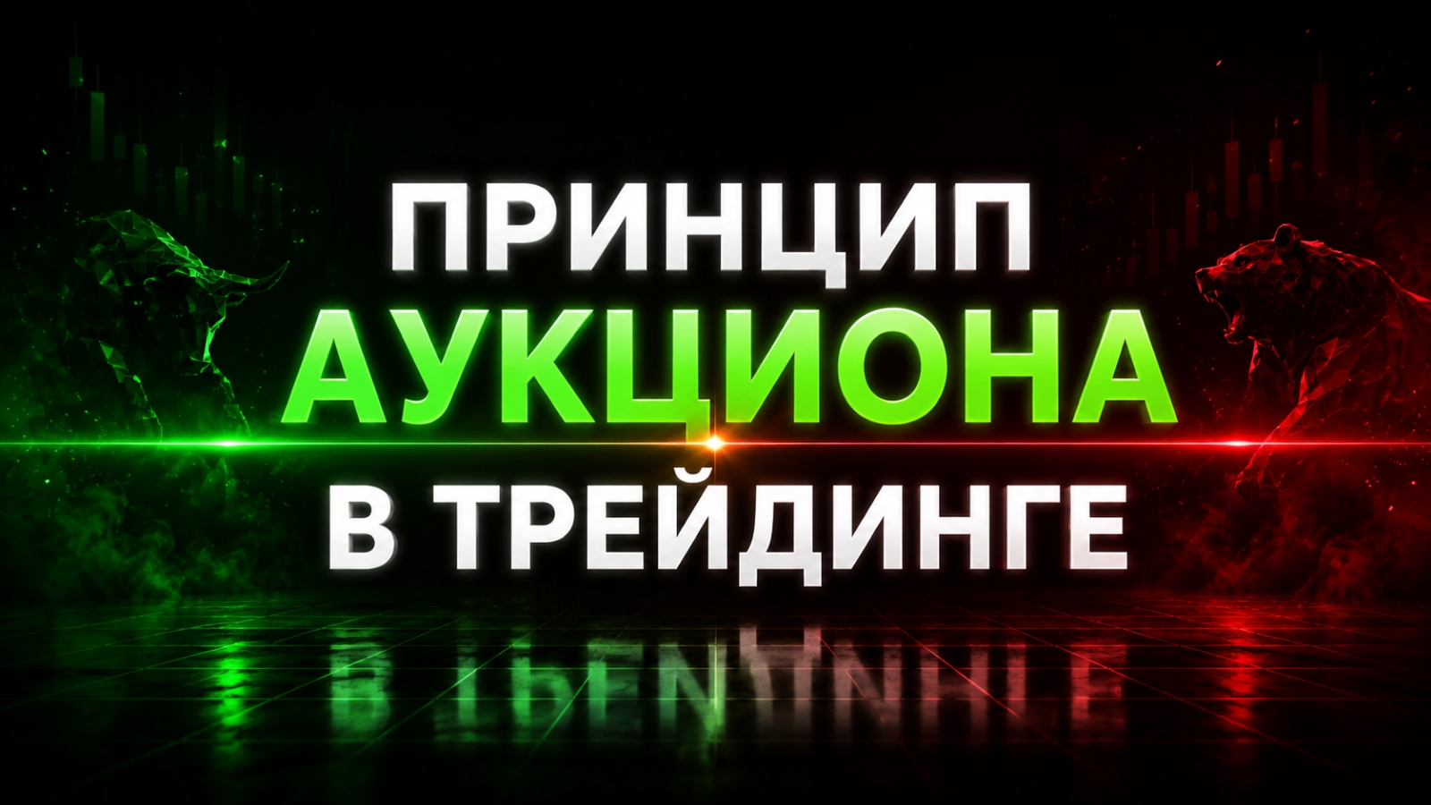 Принцип аукциона. Как рынок формирует цену