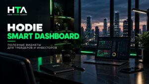 Dashboard - полезные виджеты для трейдеров в одном месте
