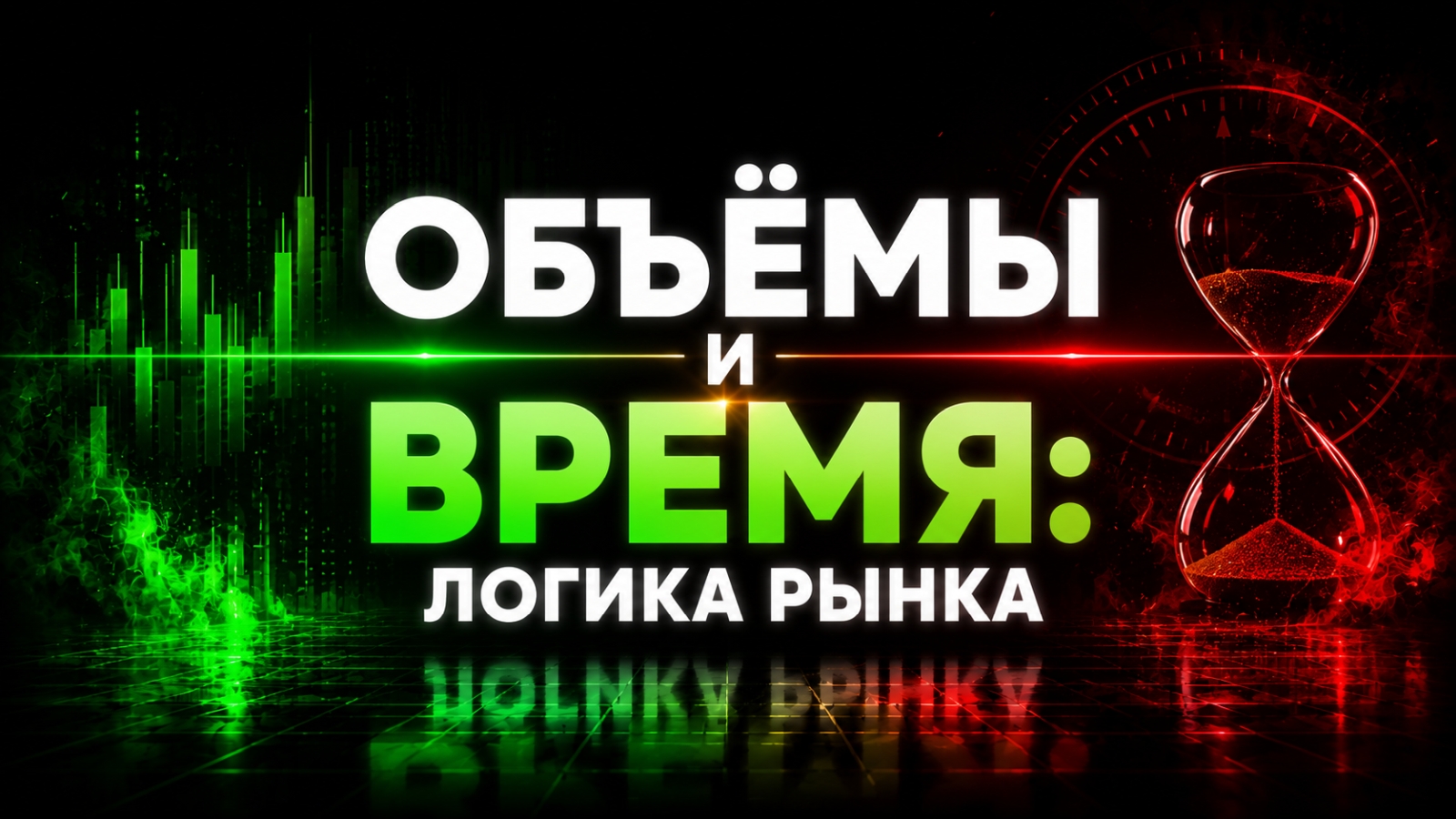 Объёмы и время: логика рынка