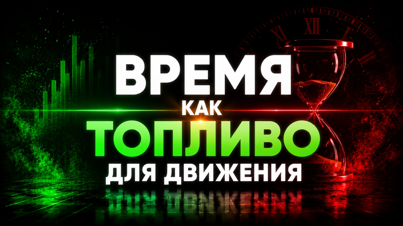 Время как топливо для движения