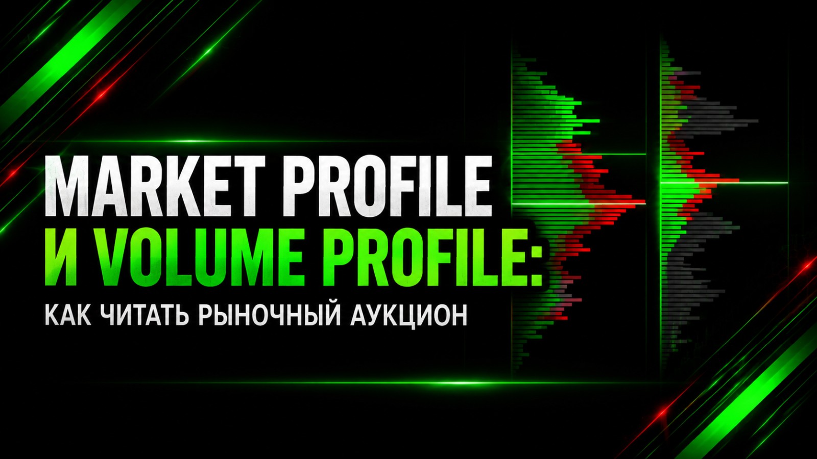 Market Profile и Volume Profile: как читать рыночный аукцион