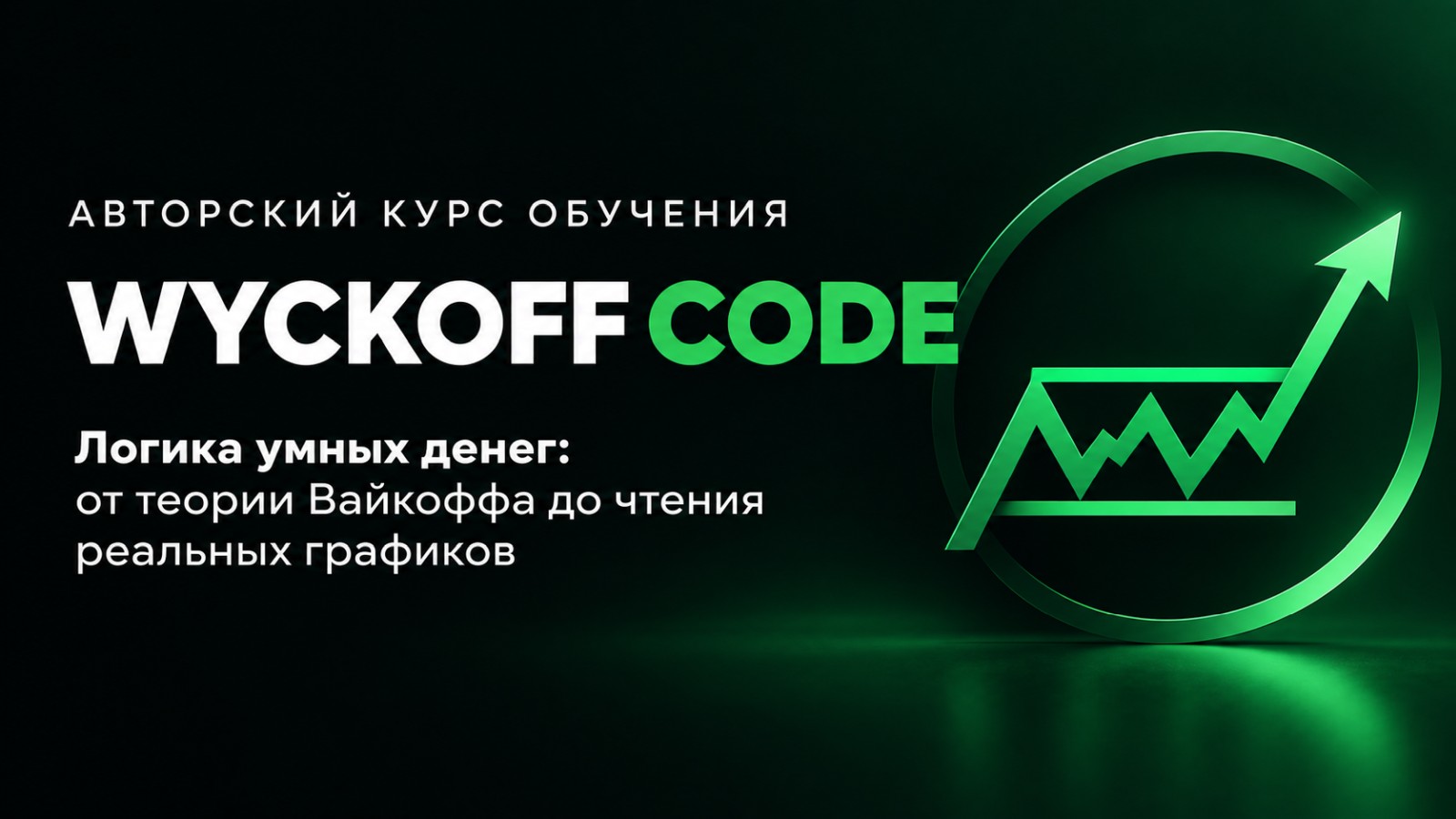 Авторский курс обучения Wyckoff Code